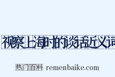 视察上海时的谈话近义词是什么意思的图片